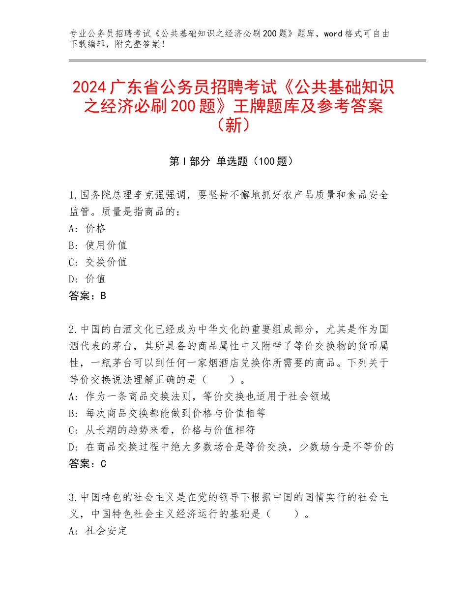 2024广东省公务员招聘考试《公共基础知识之经济必刷200题》王牌题库及参考答案（新）_第1页