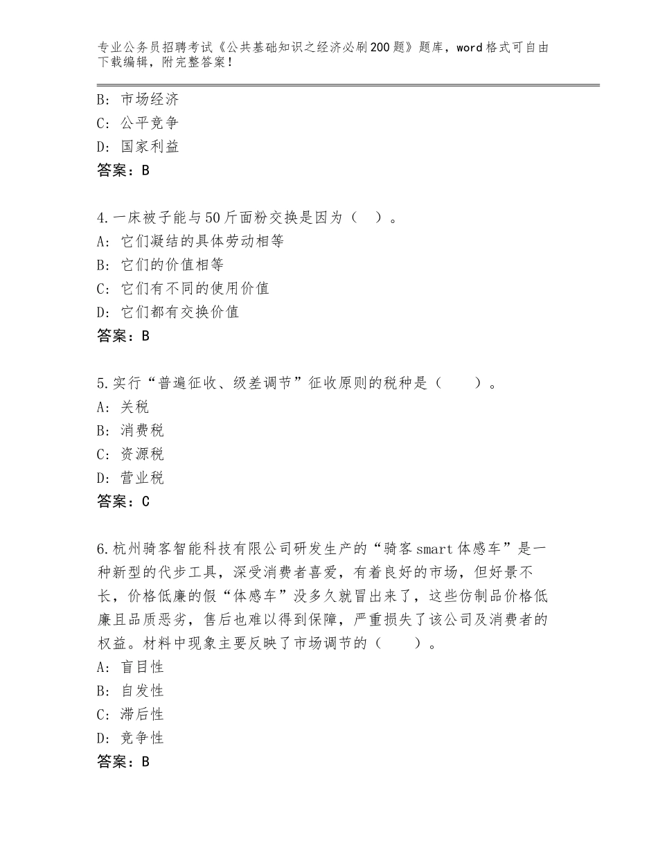 2024广东省公务员招聘考试《公共基础知识之经济必刷200题》王牌题库及参考答案（新）_第2页