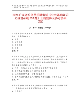 2024广东省公务员招聘考试《公共基础知识之经济必刷200题》王牌题库及参考答案（新）