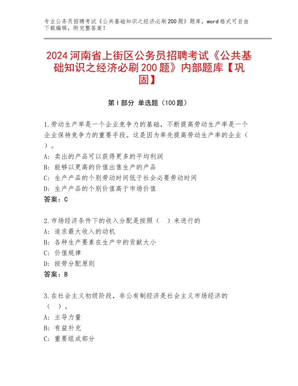 2024河南省上街区公务员招聘考试《公共基础知识之经济必刷200题》内部题库【巩固】_第1页