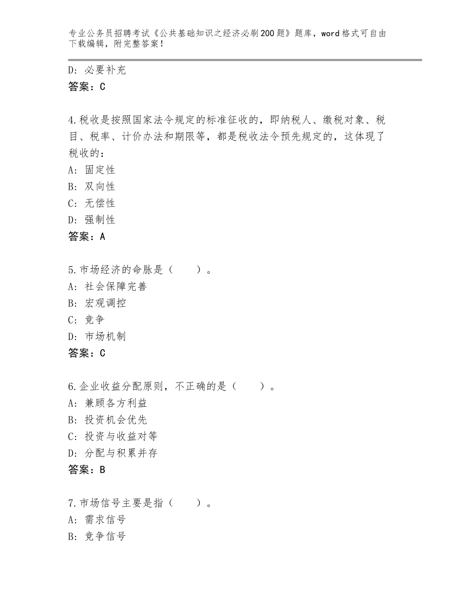2024河南省上街区公务员招聘考试《公共基础知识之经济必刷200题》内部题库【巩固】_第2页
