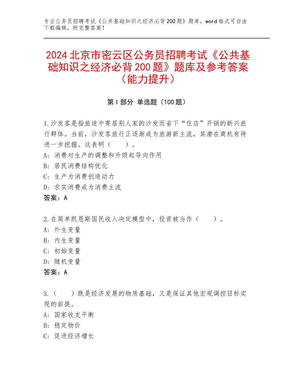 2024北京市密云区公务员招聘考试《公共基础知识之经济必背200题》题库及参考答案（能力提升）_第1页