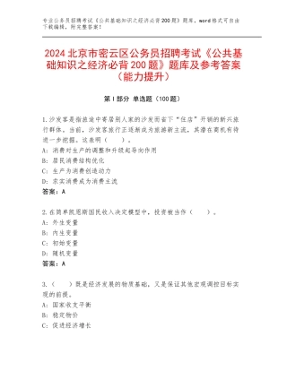 2024北京市密云区公务员招聘考试《公共基础知识之经济必背200题》题库及参考答案（能力提升）