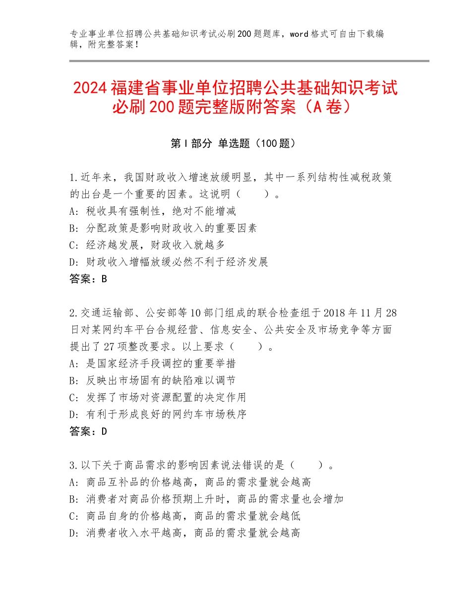 2024福建省事业单位招聘公共基础知识考试必刷200题完整版附答案（A卷）_第1页
