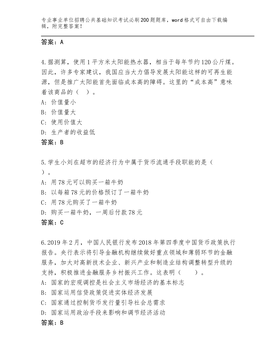 2024福建省事业单位招聘公共基础知识考试必刷200题完整版附答案（A卷）_第2页