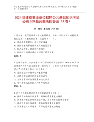 2024福建省事业单位招聘公共基础知识考试必刷200题完整版附答案（A卷）