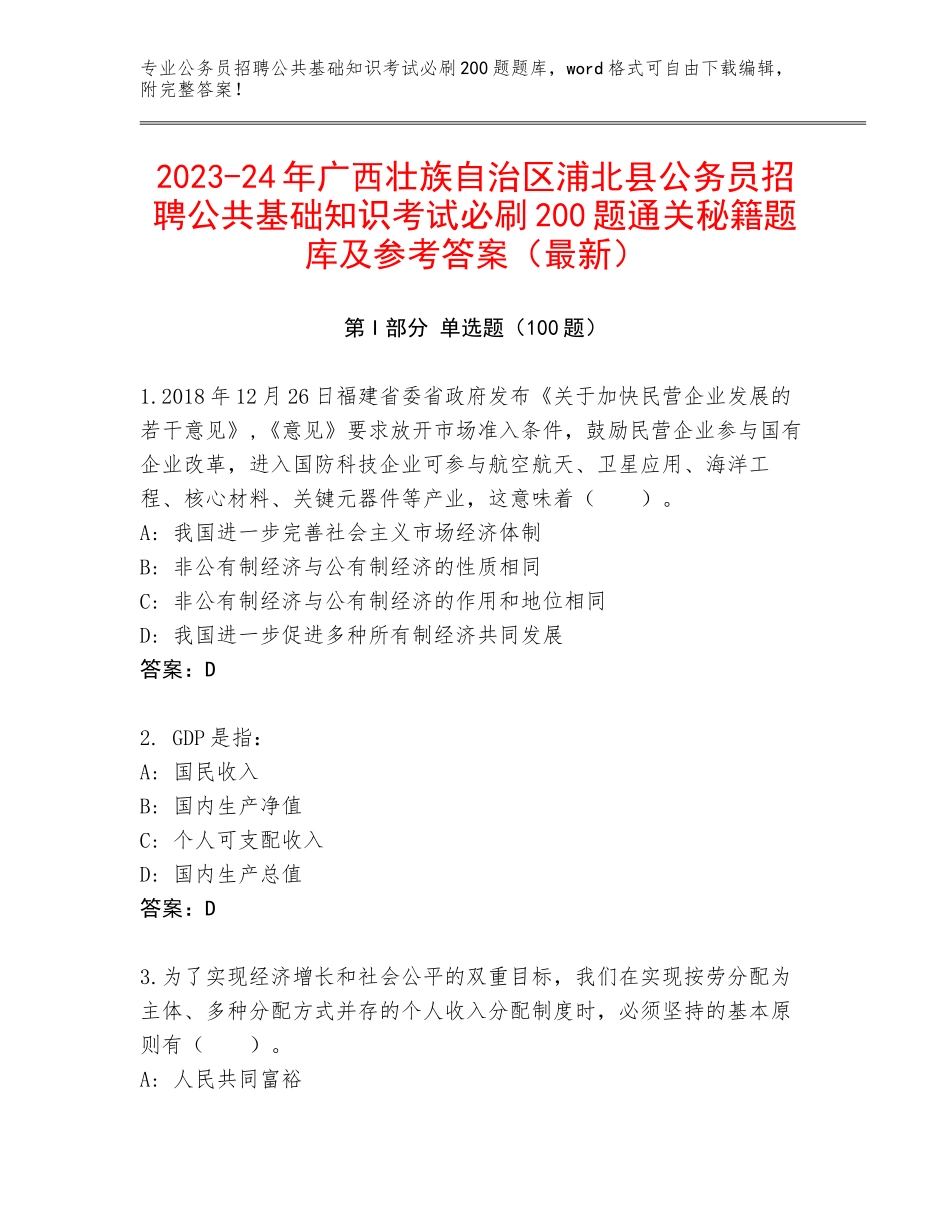 2023-24年广西壮族自治区浦北县公务员招聘公共基础知识考试必刷200题通关秘籍题库及参考答案（最新）_第1页