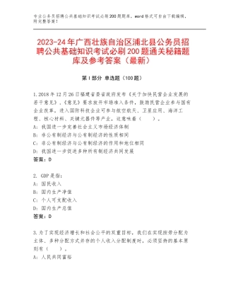 2023-24年广西壮族自治区浦北县公务员招聘公共基础知识考试必刷200题通关秘籍题库及参考答案（最新）