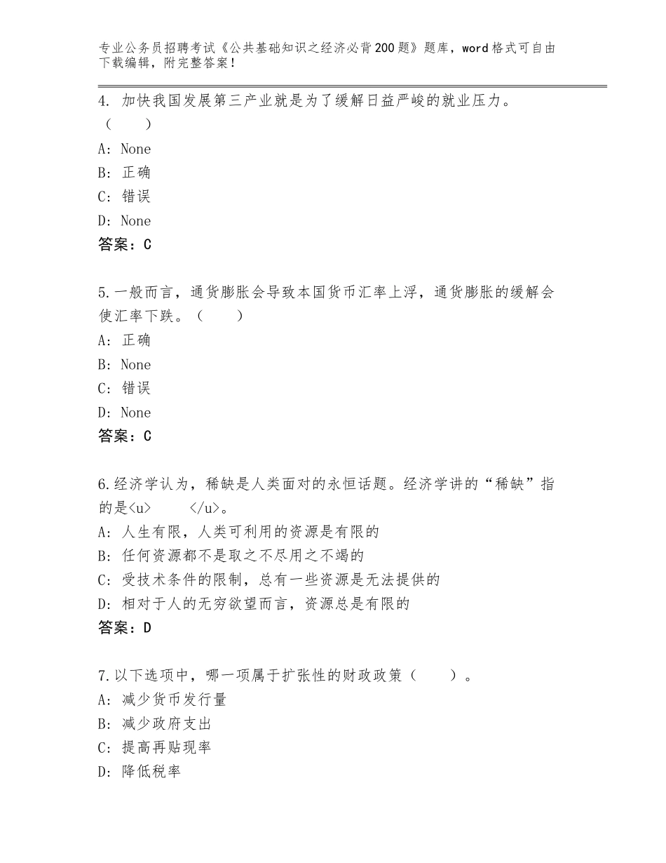 2023-24年安徽省歙县公务员招聘考试《公共基础知识之经济必背200题》大全【A卷】_第2页