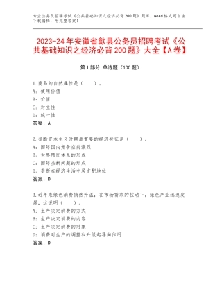 2023-24年安徽省歙县公务员招聘考试《公共基础知识之经济必背200题》大全【A卷】