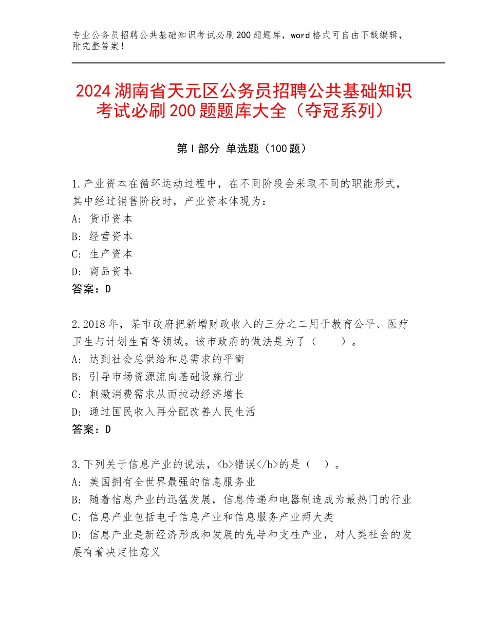 2024湖南省天元区公务员招聘公共基础知识考试必刷200题题库大全（夺冠系列）_第1页