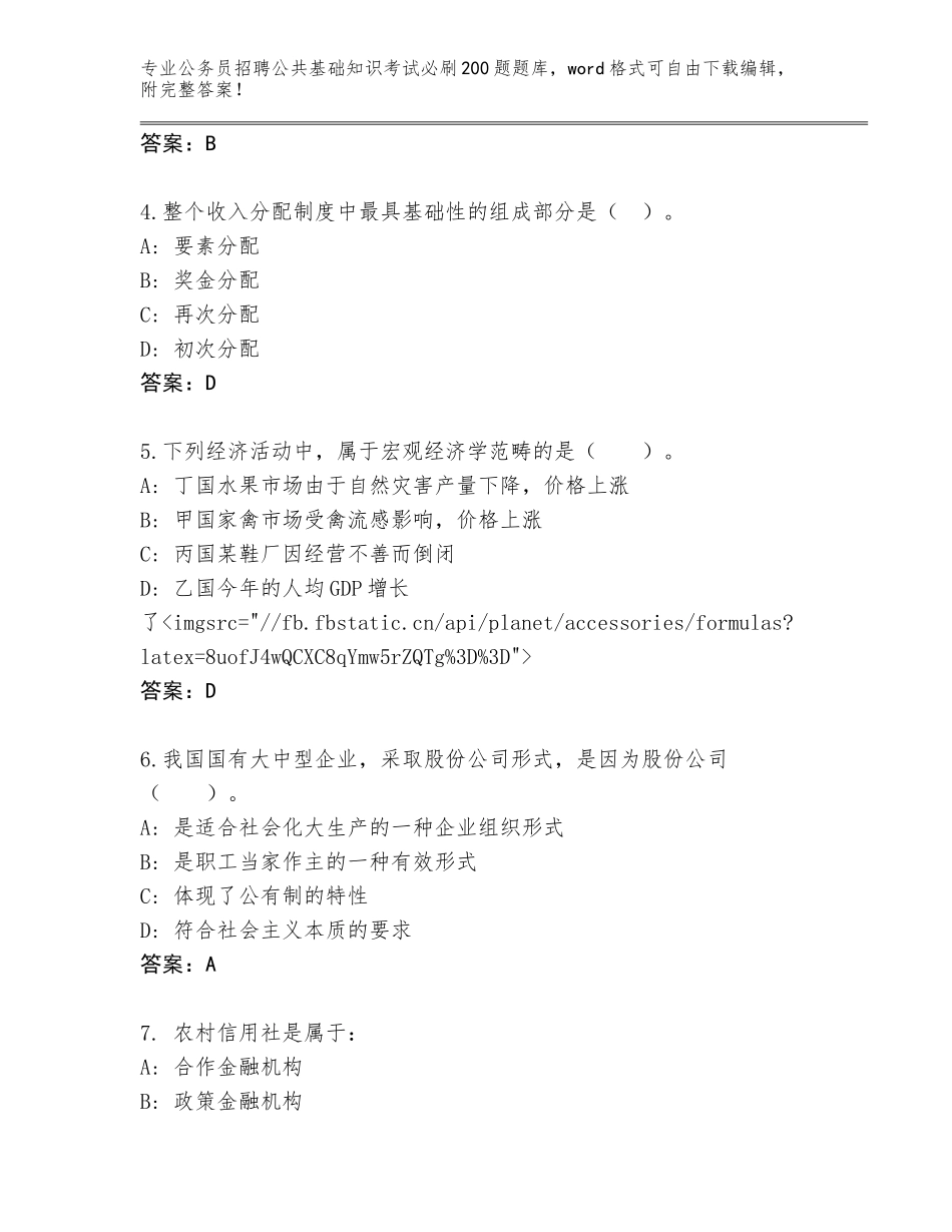 2024湖南省天元区公务员招聘公共基础知识考试必刷200题题库大全（夺冠系列）_第2页