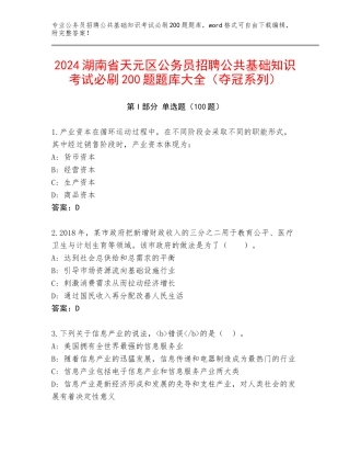 2024湖南省天元区公务员招聘公共基础知识考试必刷200题题库大全（夺冠系列）