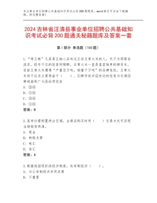 2024吉林省汪清县事业单位招聘公共基础知识考试必背200题通关秘籍题库及答案一套