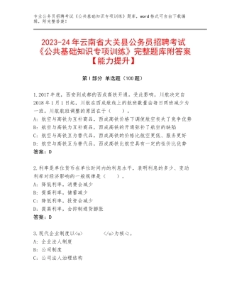 2023-24年云南省大关县公务员招聘考试《公共基础知识专项训练》完整题库附答案【能力提升】