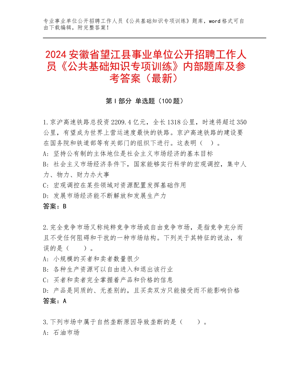 2024安徽省望江县事业单位公开招聘工作人员《公共基础知识专项训练》内部题库及参考答案（最新）_第1页