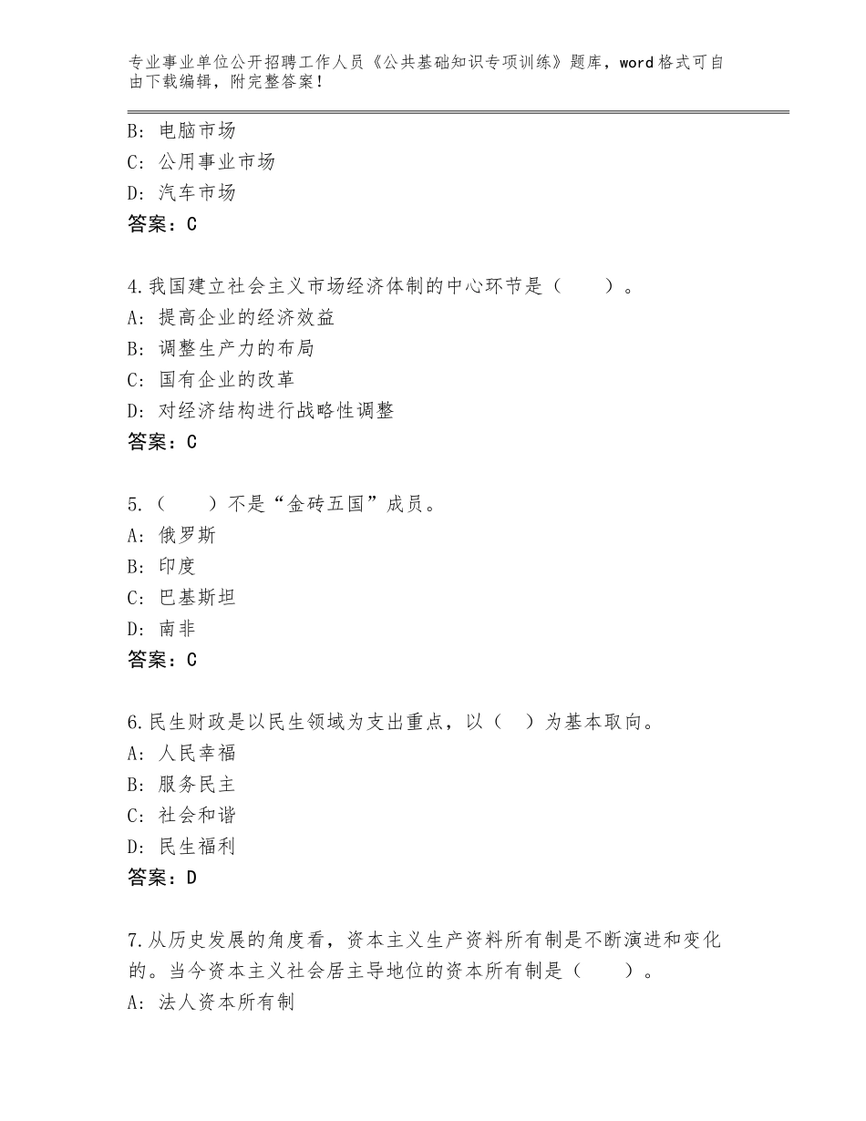 2024安徽省望江县事业单位公开招聘工作人员《公共基础知识专项训练》内部题库及参考答案（最新）_第2页
