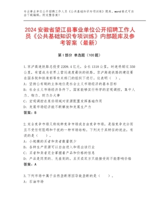2024安徽省望江县事业单位公开招聘工作人员《公共基础知识专项训练》内部题库及参考答案（最新）