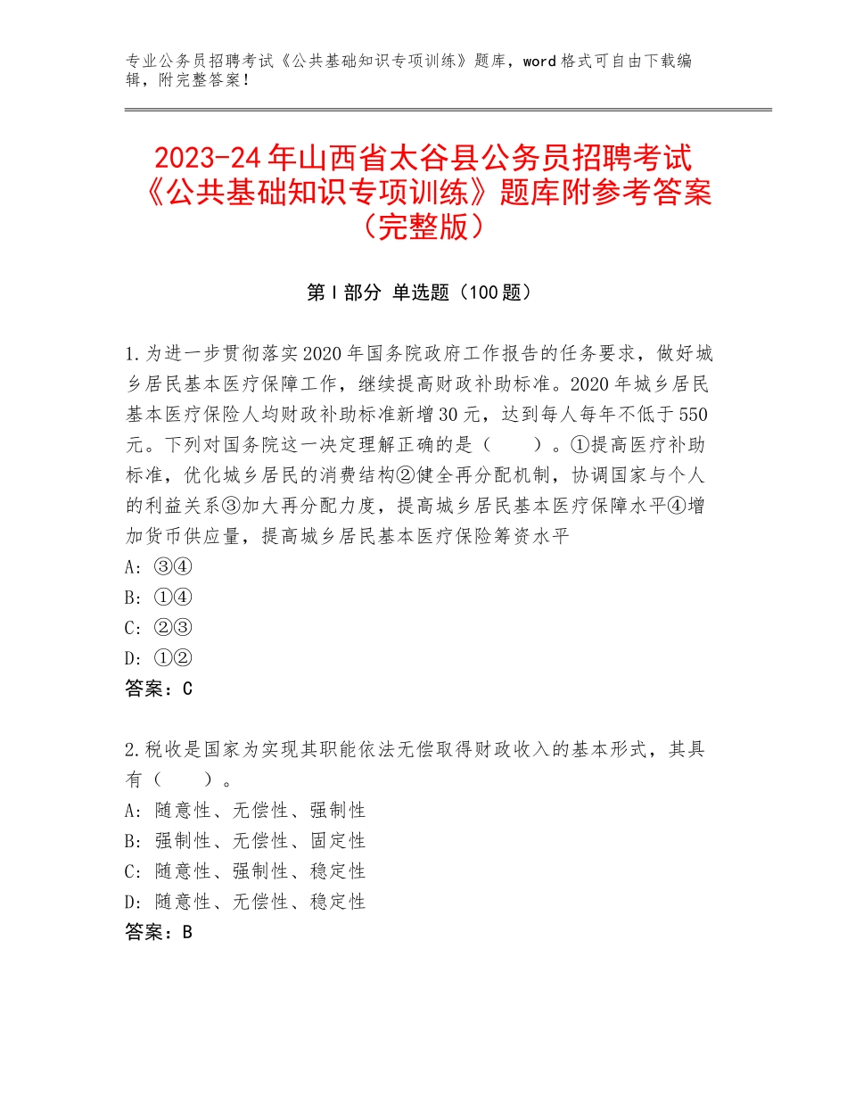 2023-24年山西省太谷县公务员招聘考试《公共基础知识专项训练》题库附参考答案（完整版）_第1页