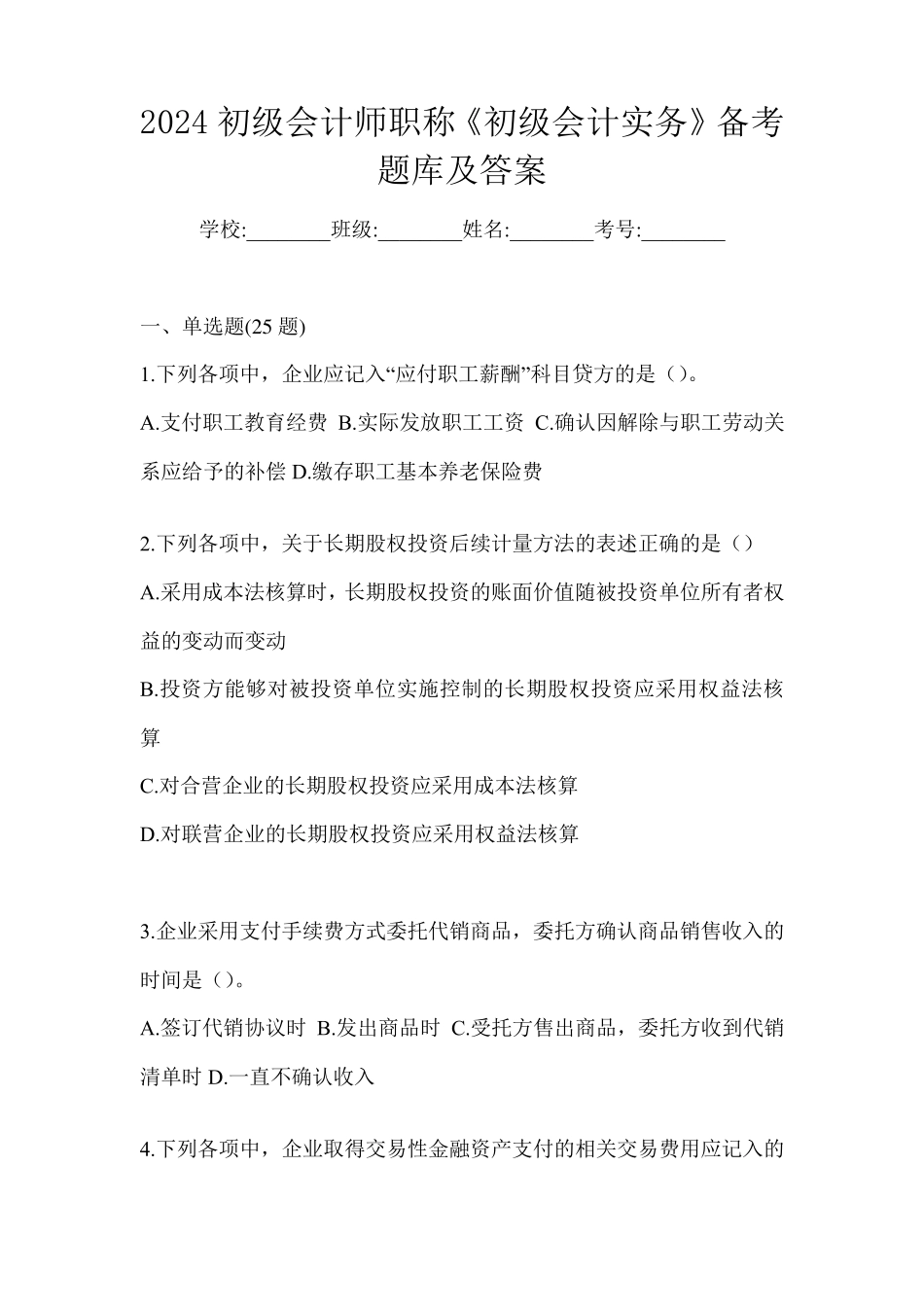 2024初级会计师职称《初级会计实务》备考题库及答案_第1页