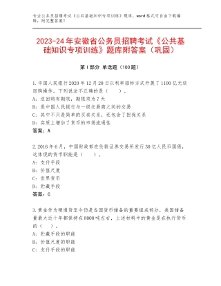 2023-24年安徽省公务员招聘考试《公共基础知识专项训练》题库附答案（巩固）