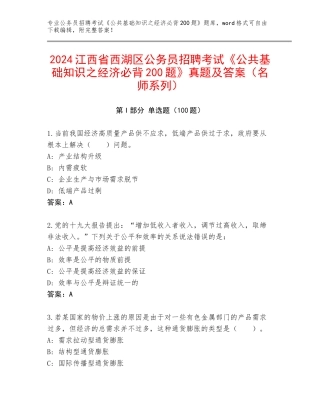 2024江西省西湖区公务员招聘考试《公共基础知识之经济必背200题》真题及答案（名师系列）