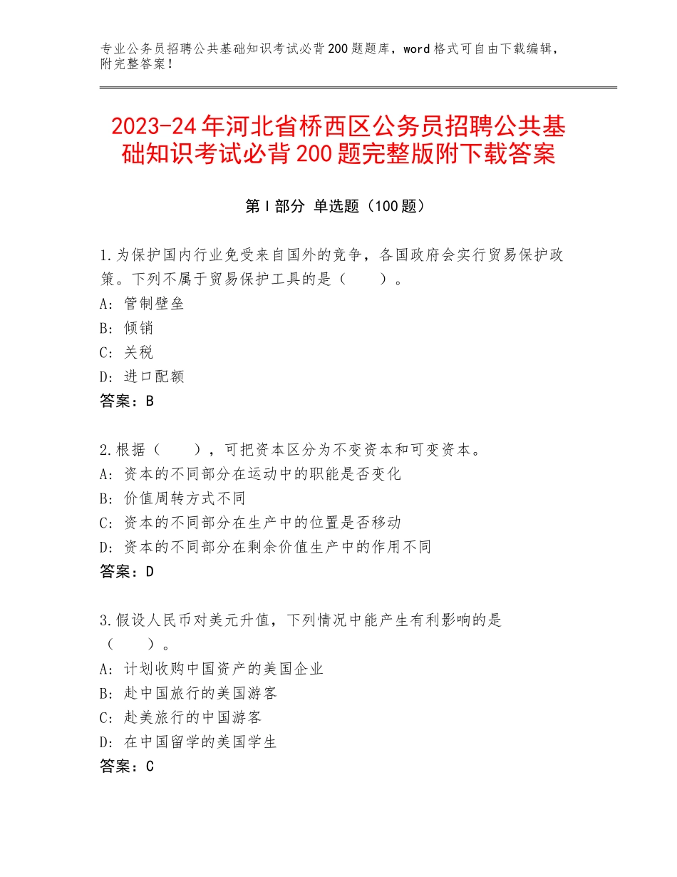 2023-24年河北省桥西区公务员招聘公共基础知识考试必背200题完整版附下载答案_第1页