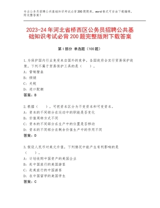2023-24年河北省桥西区公务员招聘公共基础知识考试必背200题完整版附下载答案