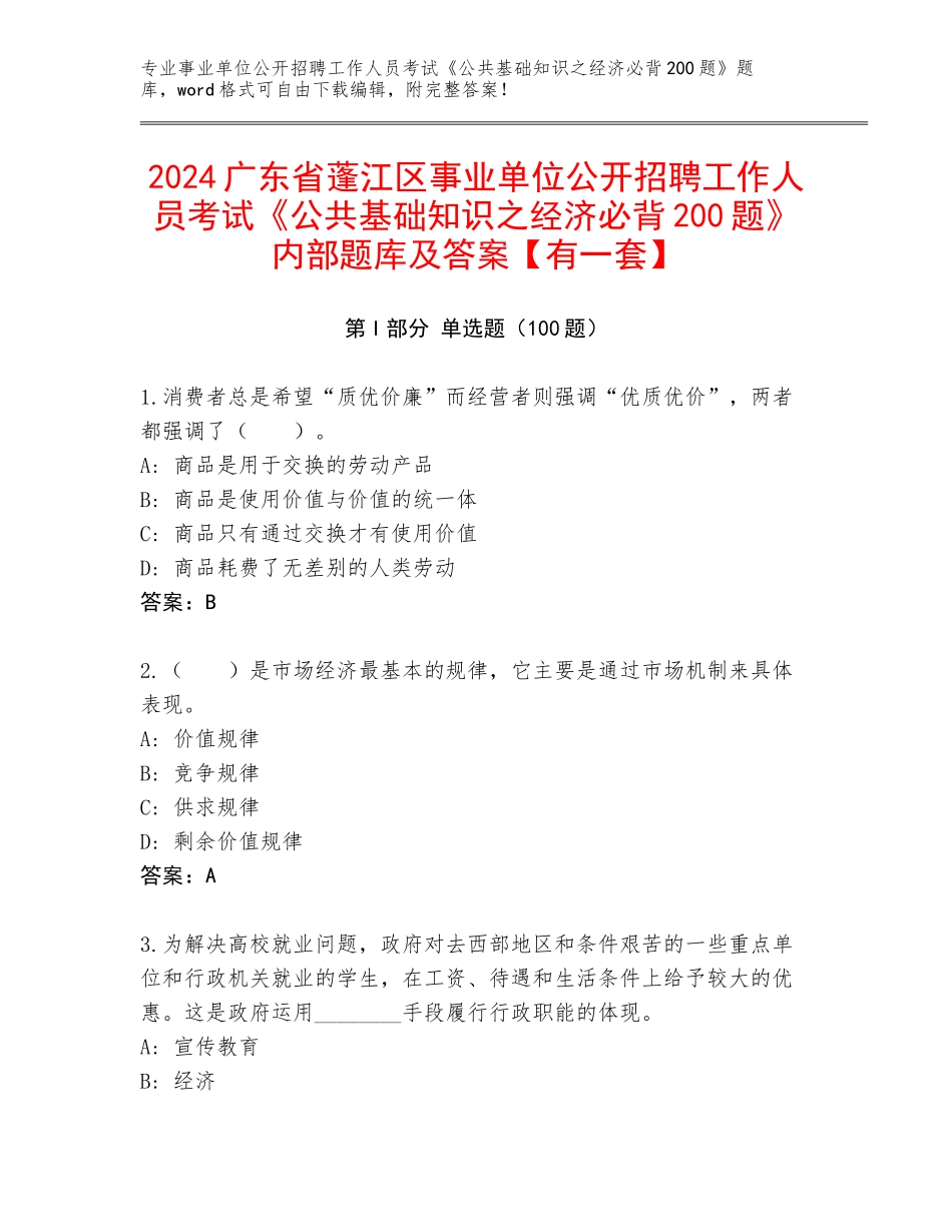 2024广东省蓬江区事业单位公开招聘工作人员考试《公共基础知识之经济必背200题》内部题库及答案【有一套】_第1页