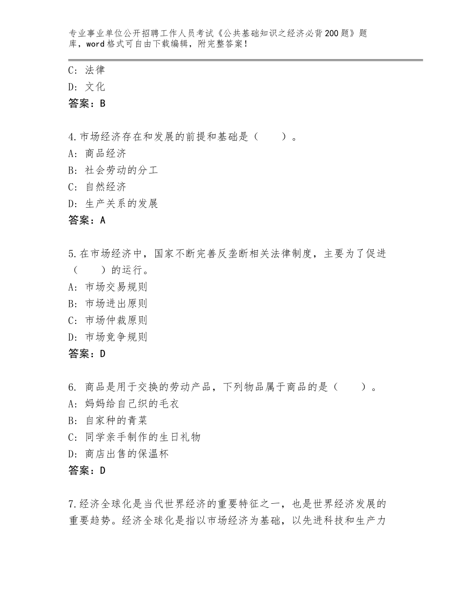 2024广东省蓬江区事业单位公开招聘工作人员考试《公共基础知识之经济必背200题》内部题库及答案【有一套】_第2页