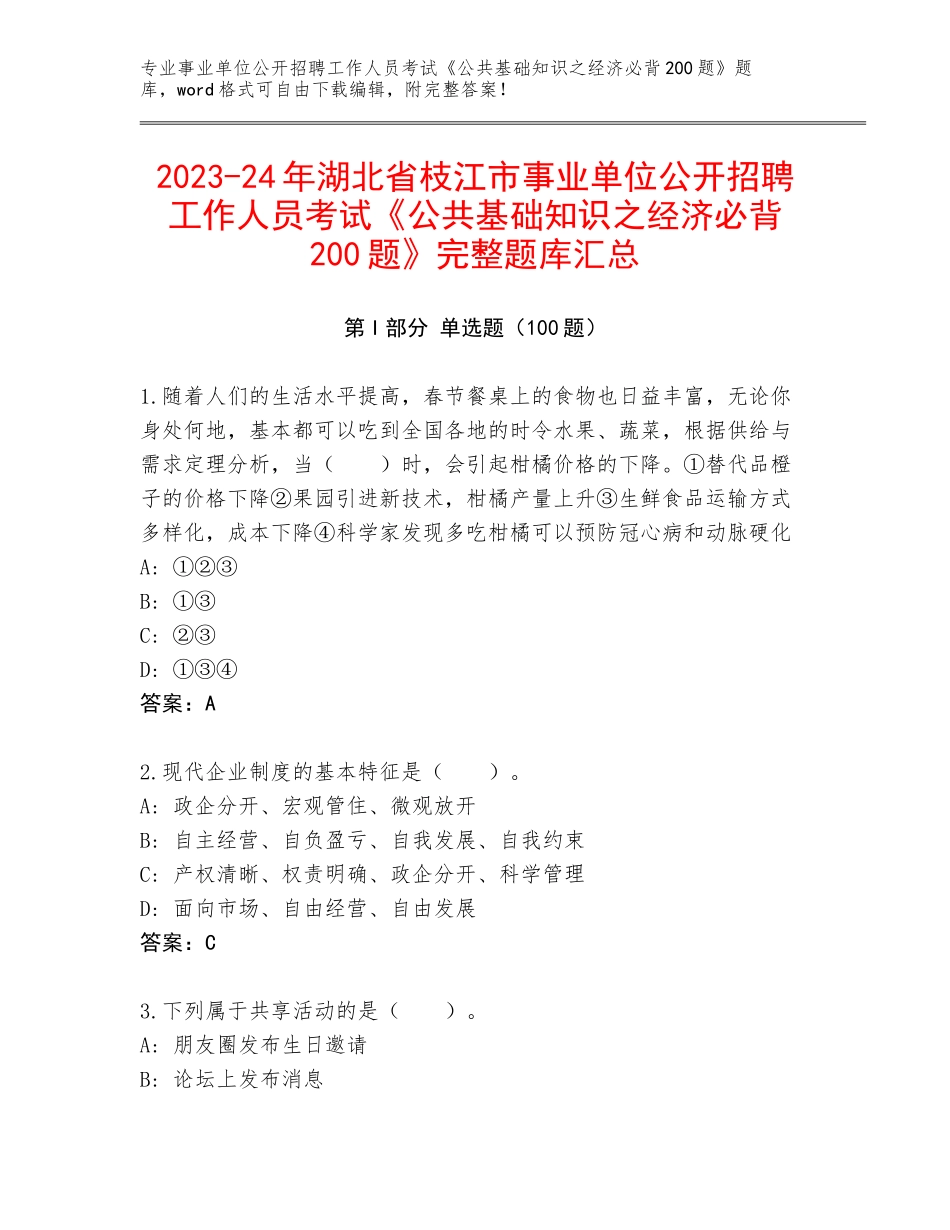 2023-24年湖北省枝江市事业单位公开招聘工作人员考试《公共基础知识之经济必背200题》完整题库汇总_第1页