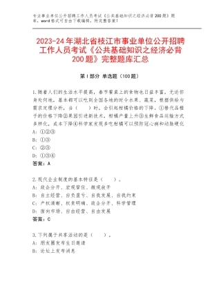 2023-24年湖北省枝江市事业单位公开招聘工作人员考试《公共基础知识之经济必背200题》完整题库汇总