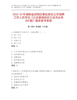2023-24年湖南省资阳区事业单位公开招聘工作人员考试《公共基础知识之经济必背200题》题库参考答案