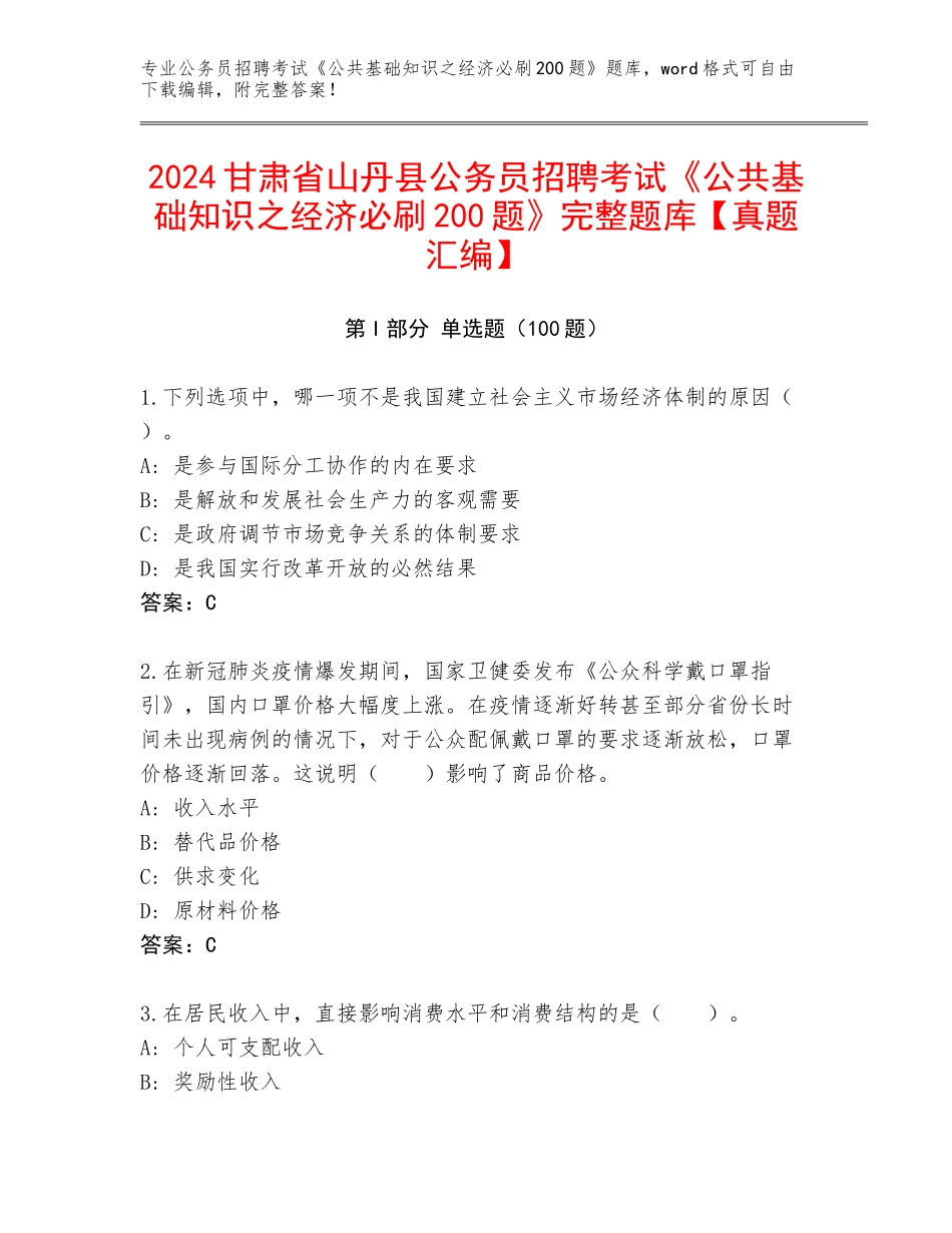 2024甘肃省山丹县公务员招聘考试《公共基础知识之经济必刷200题》完整题库【真题汇编】_第1页