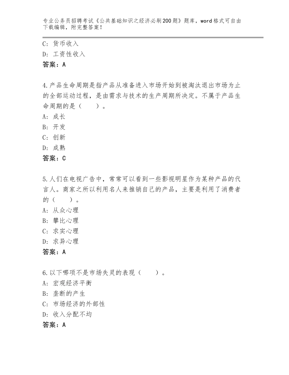 2024甘肃省山丹县公务员招聘考试《公共基础知识之经济必刷200题》完整题库【真题汇编】_第2页
