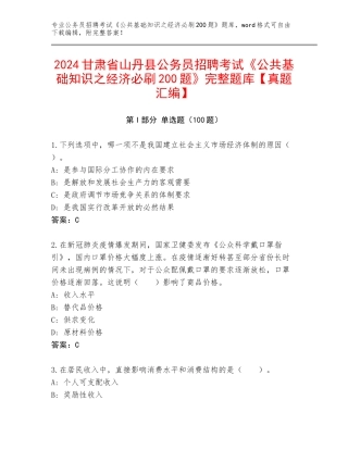 2024甘肃省山丹县公务员招聘考试《公共基础知识之经济必刷200题》完整题库【真题汇编】
