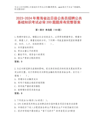2023-2024年青海省达日县公务员招聘公共基础知识考试必背200题题库有完整答案