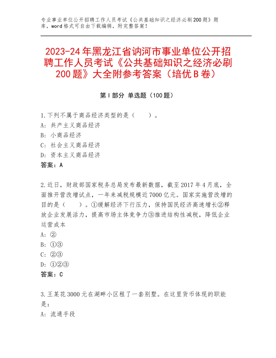 2023-24年黑龙江省讷河市事业单位公开招聘工作人员考试《公共基础知识之经济必刷200题》大全附参考答案（培优B卷）_第1页