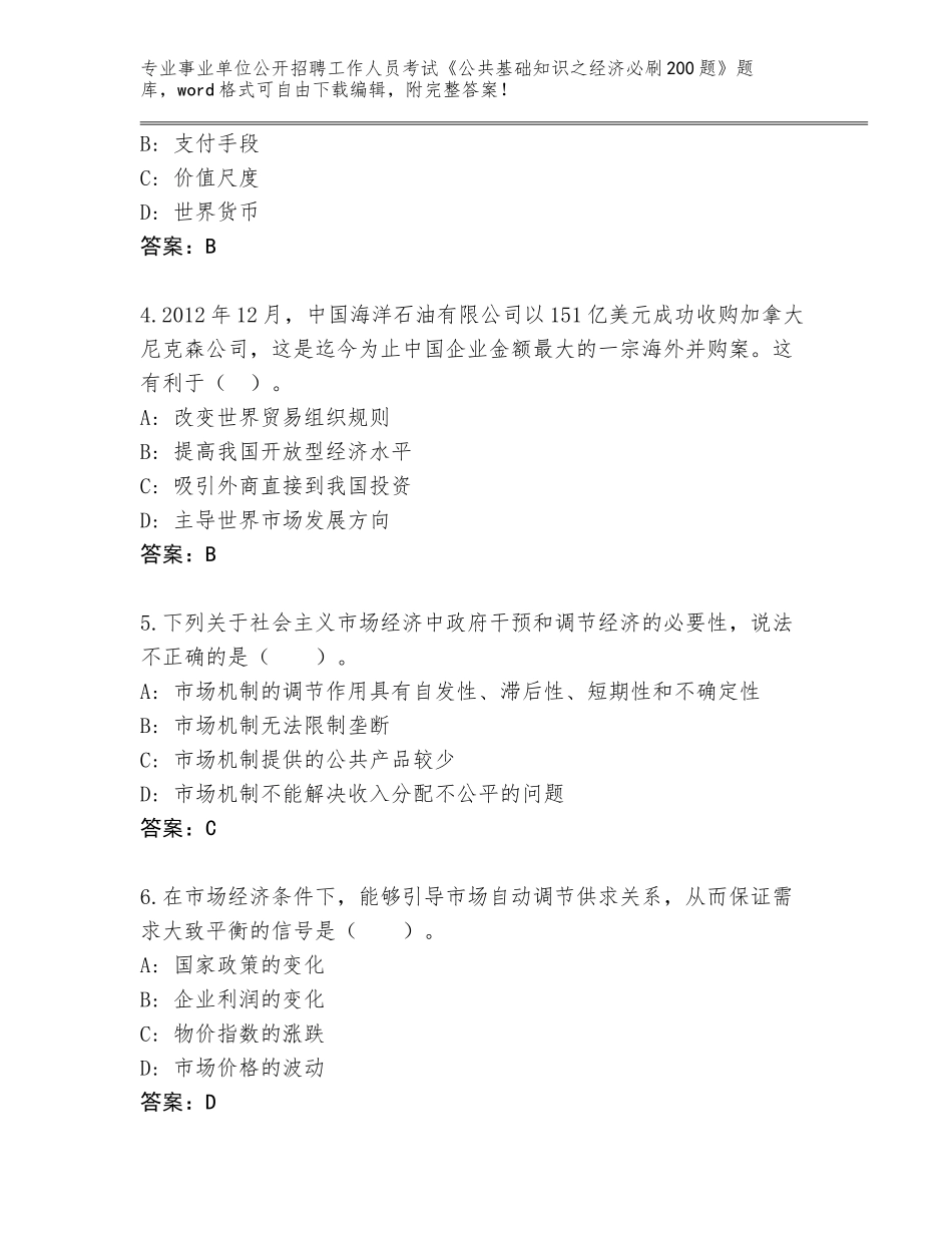 2023-24年黑龙江省讷河市事业单位公开招聘工作人员考试《公共基础知识之经济必刷200题》大全附参考答案（培优B卷）_第2页