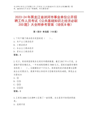 2023-24年黑龙江省讷河市事业单位公开招聘工作人员考试《公共基础知识之经济必刷200题》大全附参考答案（培优B卷）