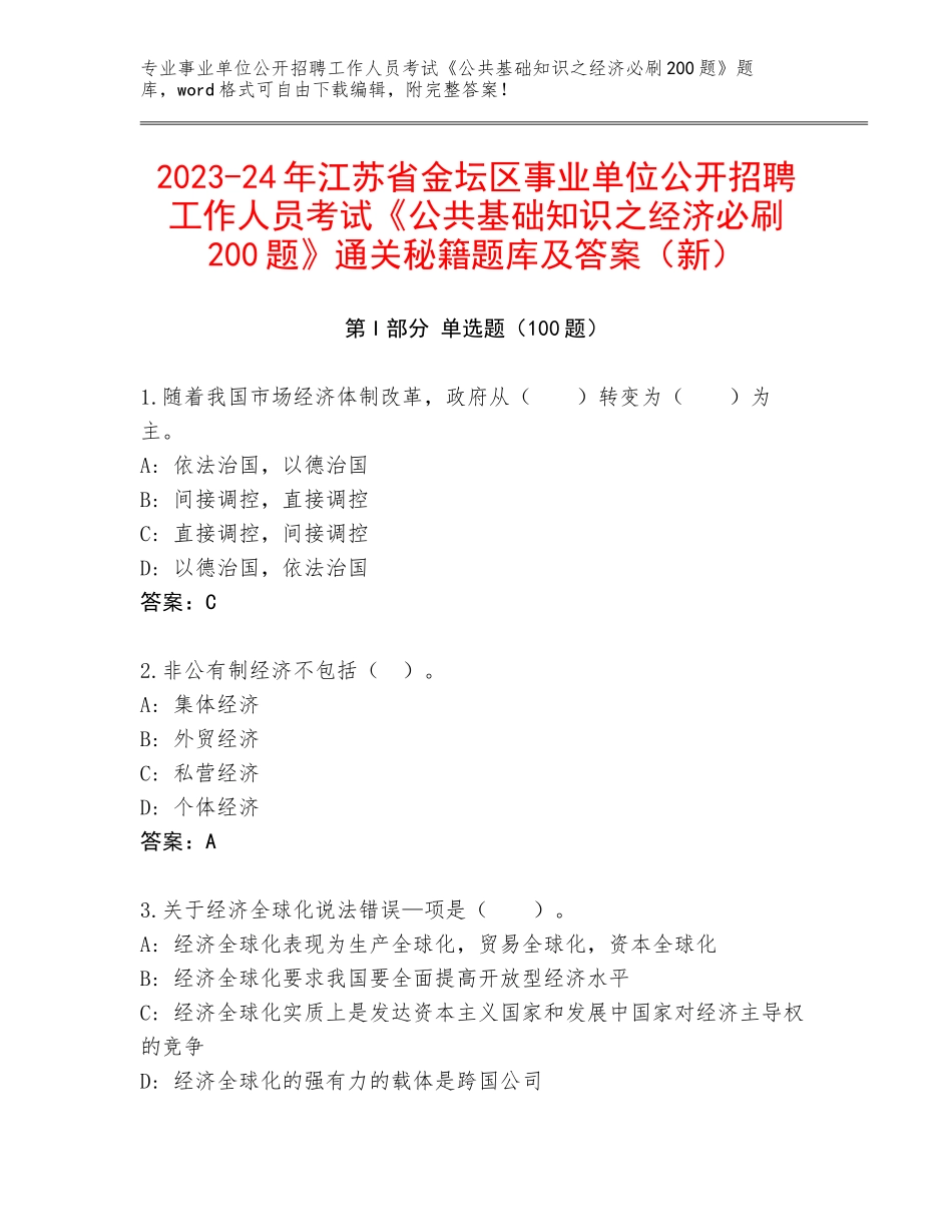 2023-24年江苏省金坛区事业单位公开招聘工作人员考试《公共基础知识之经济必刷200题》通关秘籍题库及答案（新）_第1页