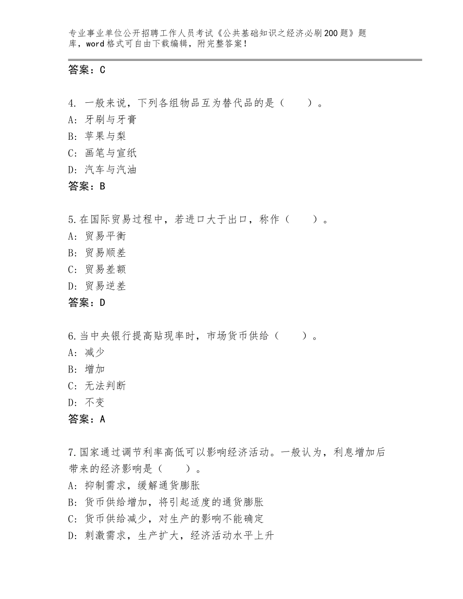 2023-24年江苏省金坛区事业单位公开招聘工作人员考试《公共基础知识之经济必刷200题》通关秘籍题库及答案（新）_第2页