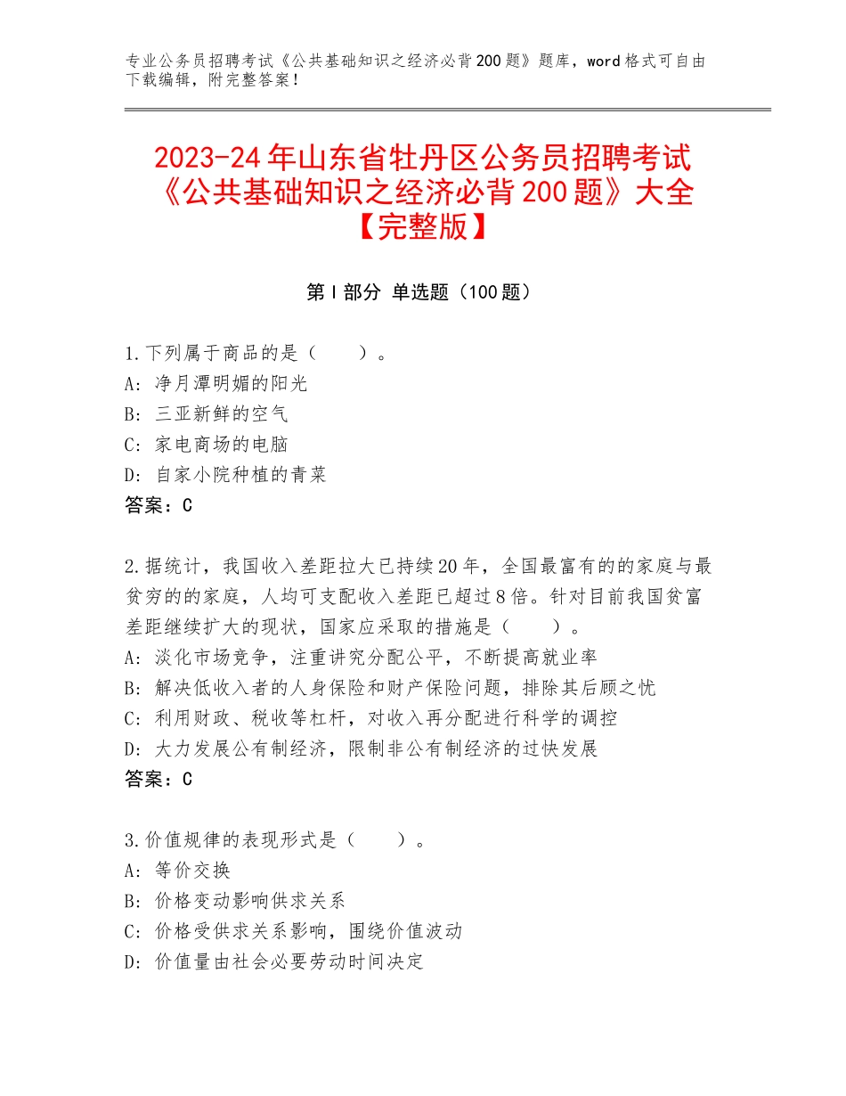 2023-24年山东省牡丹区公务员招聘考试《公共基础知识之经济必背200题》大全【完整版】_第1页