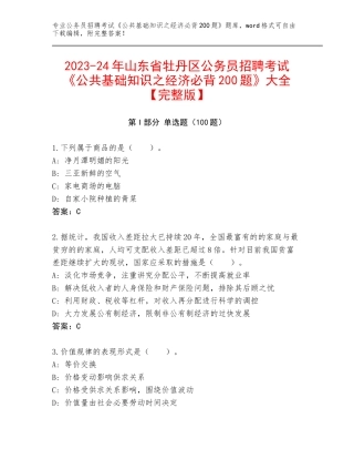 2023-24年山东省牡丹区公务员招聘考试《公共基础知识之经济必背200题》大全【完整版】