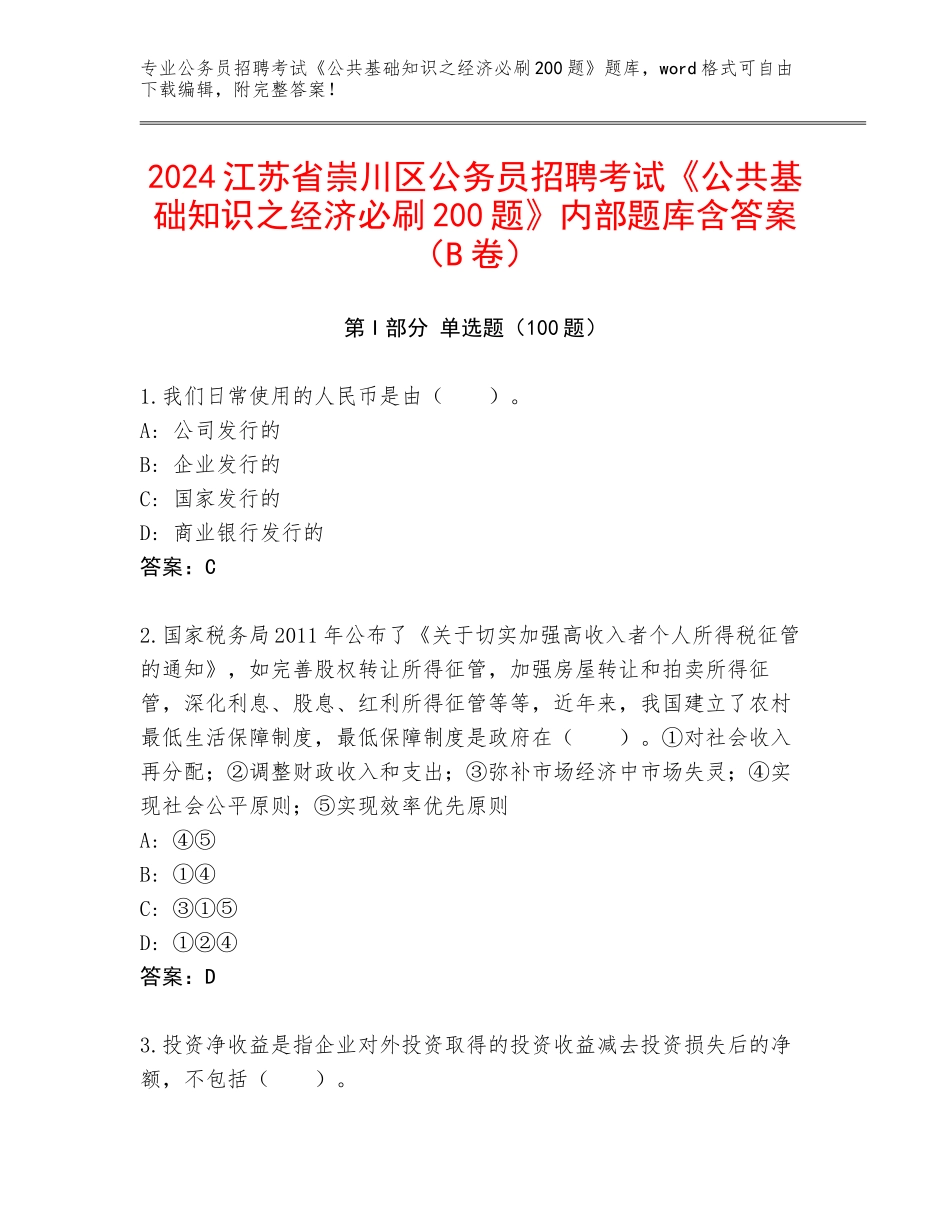 2024江苏省崇川区公务员招聘考试《公共基础知识之经济必刷200题》内部题库含答案（B卷）_第1页