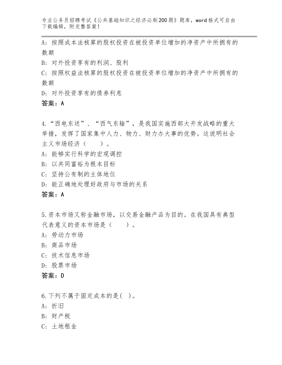 2024江苏省崇川区公务员招聘考试《公共基础知识之经济必刷200题》内部题库含答案（B卷）_第2页