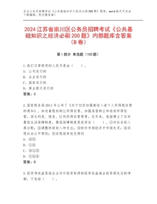 2024江苏省崇川区公务员招聘考试《公共基础知识之经济必刷200题》内部题库含答案（B卷）