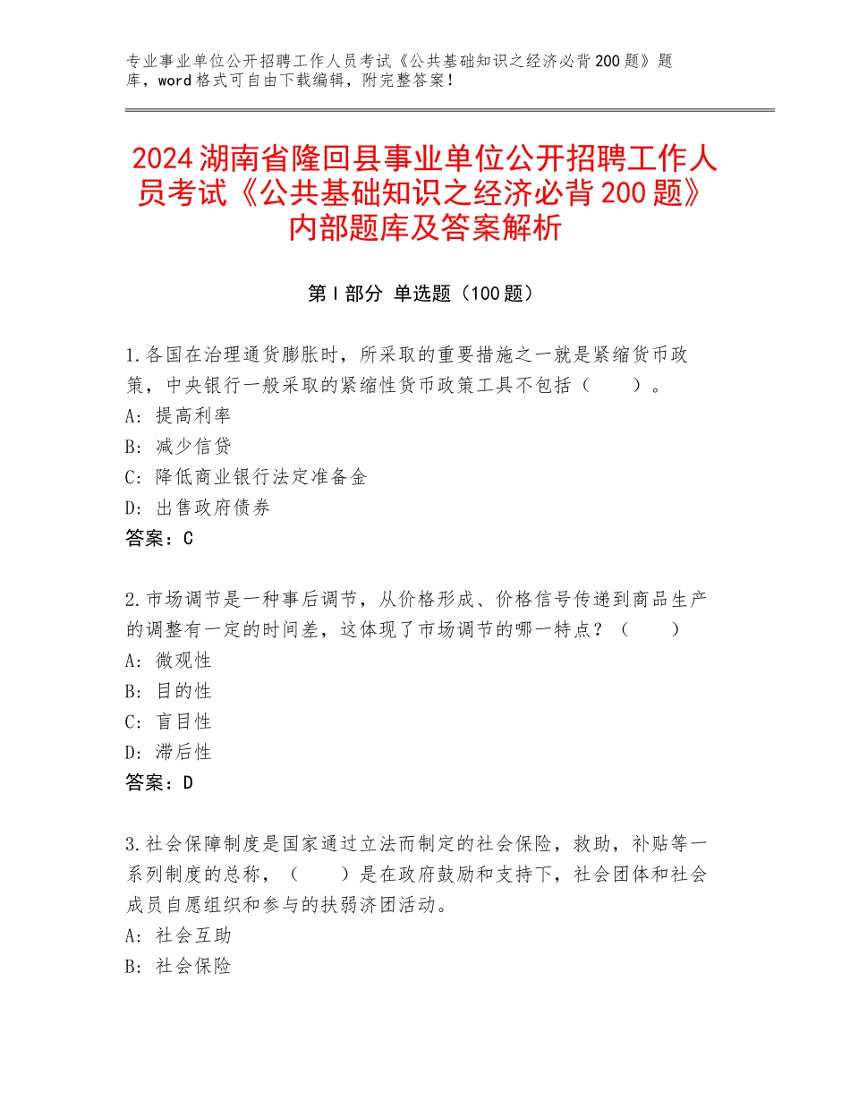2024湖南省隆回县事业单位公开招聘工作人员考试《公共基础知识之经济必背200题》内部题库及答案解析_第1页