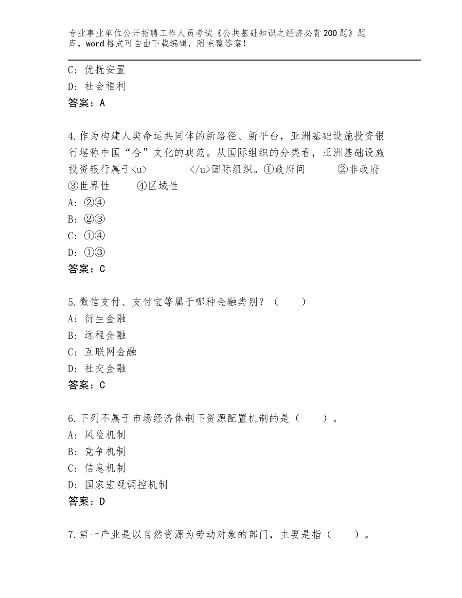 2024湖南省隆回县事业单位公开招聘工作人员考试《公共基础知识之经济必背200题》内部题库及答案解析_第2页