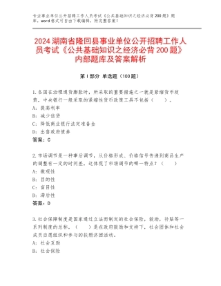 2024湖南省隆回县事业单位公开招聘工作人员考试《公共基础知识之经济必背200题》内部题库及答案解析